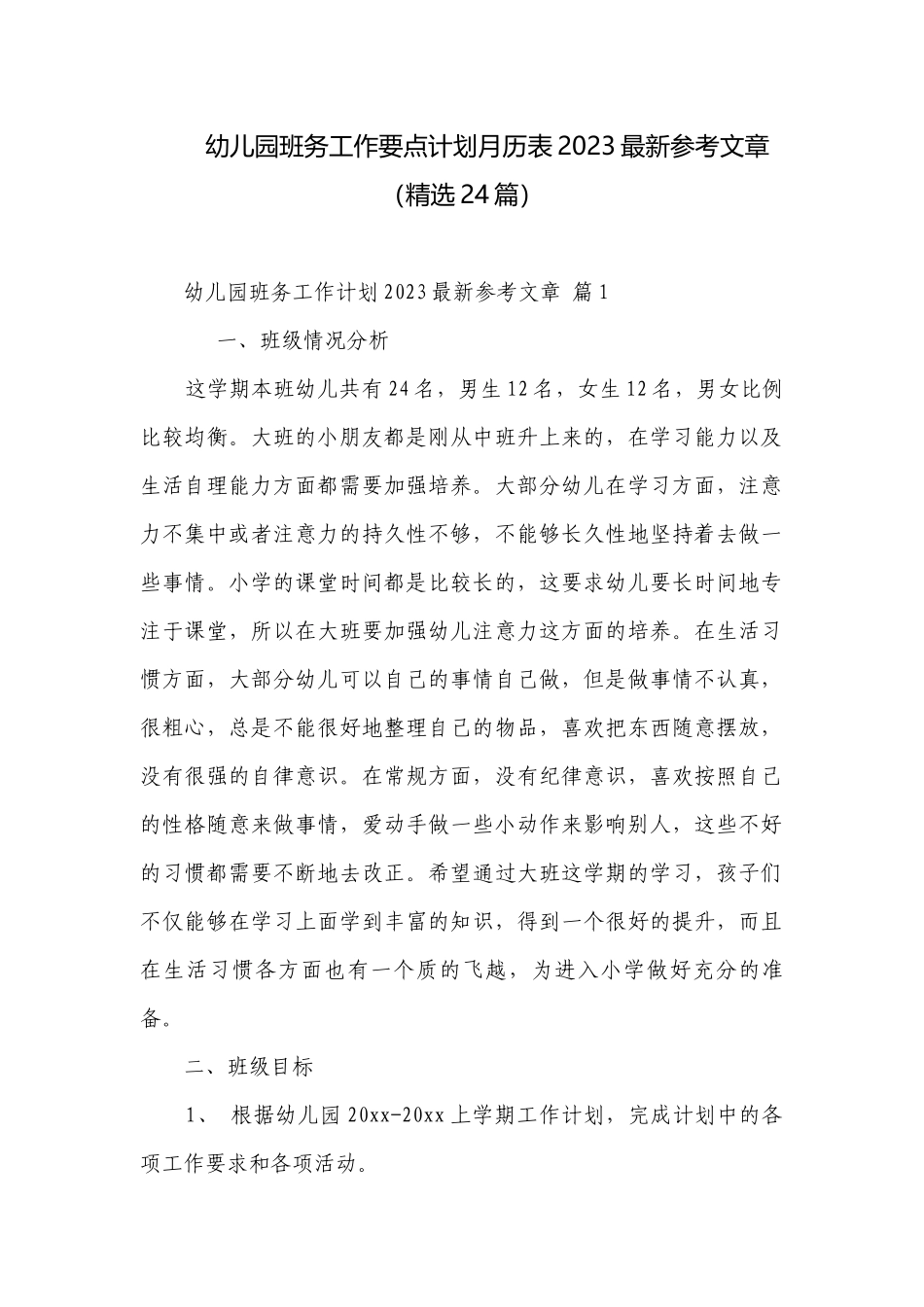 幼儿园班务工作要点计划月历表2023最新参考文章（精选24篇）.docx_第1页