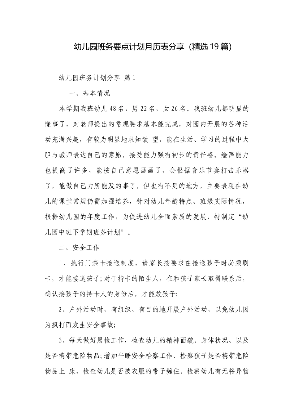 幼儿园班务要点计划月历表分享（精选19篇）.docx_第1页