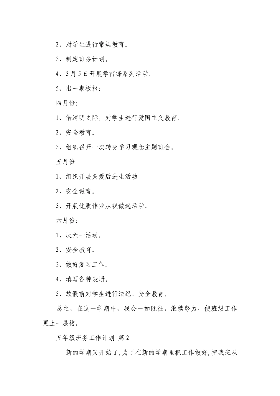 五年级班务工作要点计划月历表（精选24篇）.docx_第3页