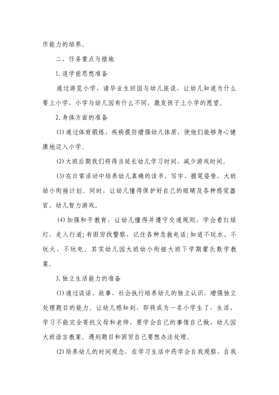 2023年大班幼小衔接工作要点计划月历表（精选20篇）.docx_第2页
