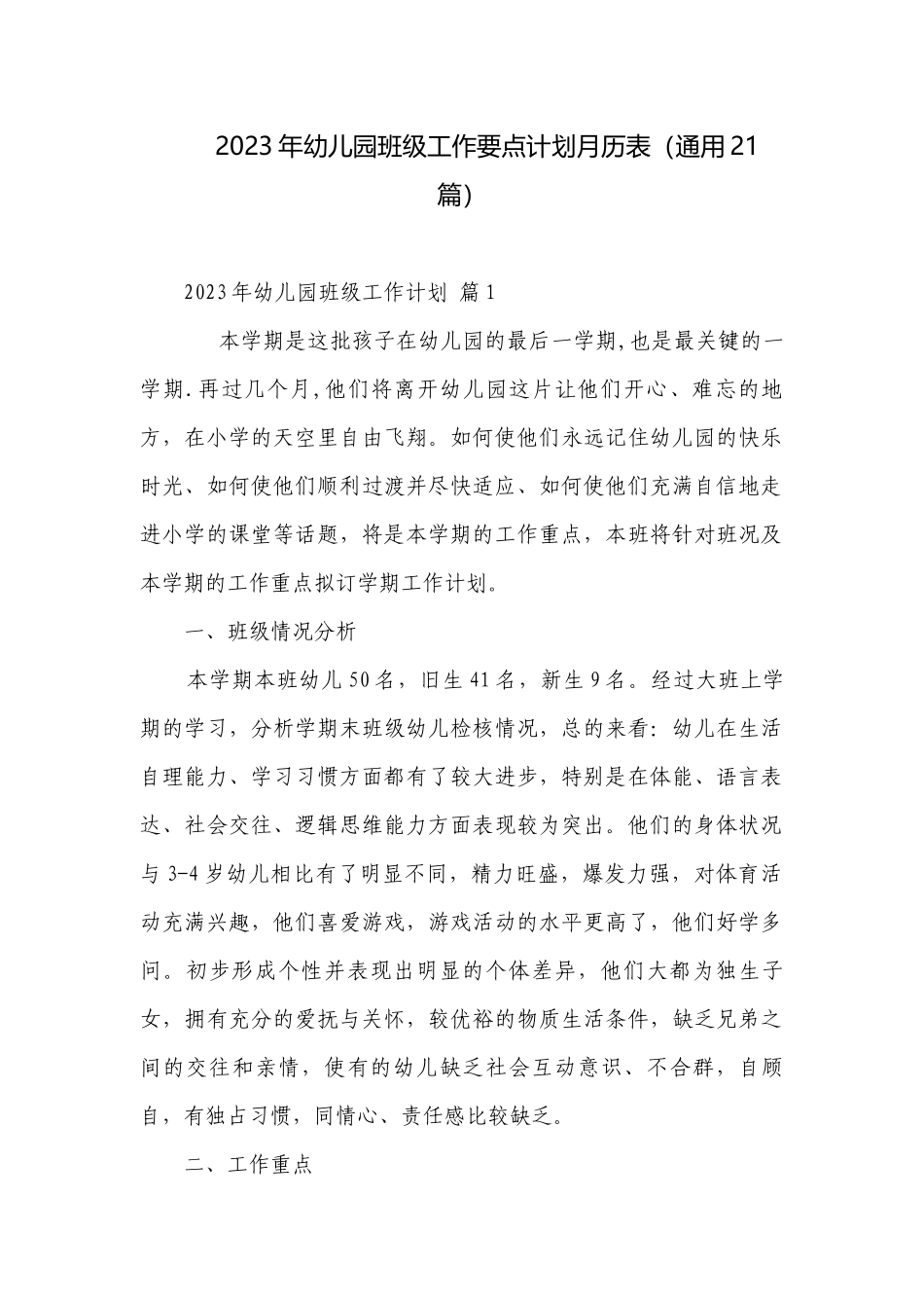 2023年幼儿园班级工作要点计划月历表（通用21篇）.docx_第1页