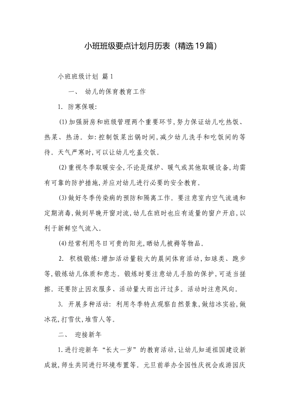 小班班级要点计划月历表（精选19篇）.docx_第1页