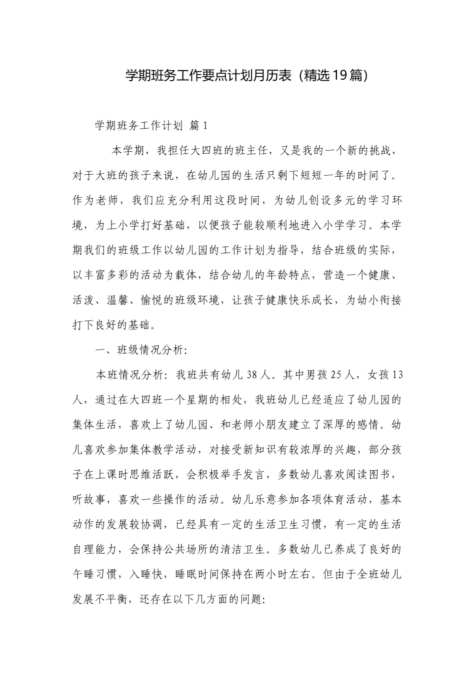 学期班务工作要点计划月历表（精选19篇）.docx_第1页