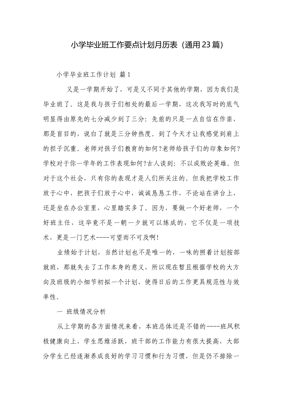 小学毕业班工作要点计划月历表（通用23篇）.docx_第1页