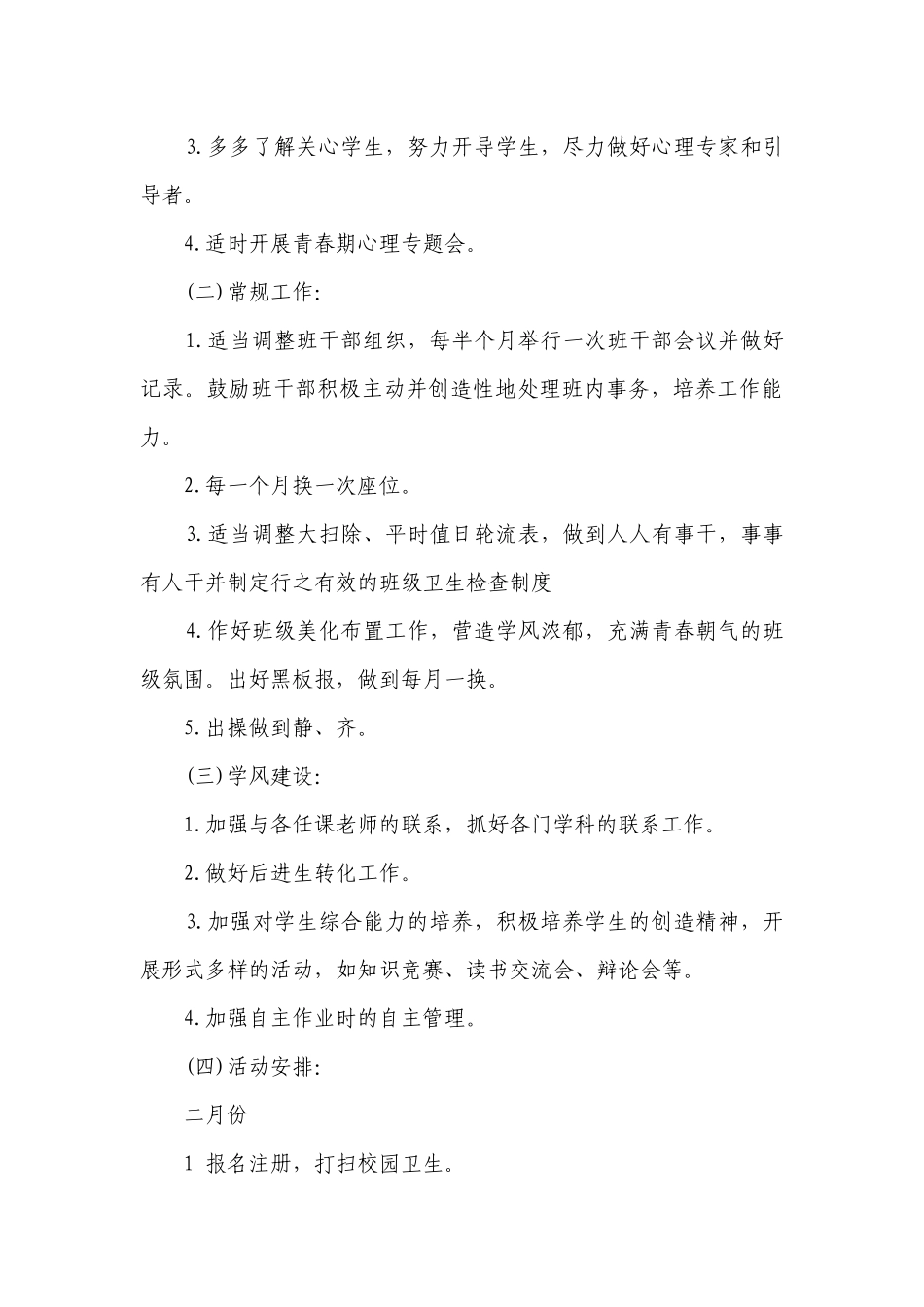 小学毕业班工作要点计划月历表（通用23篇）.docx_第3页