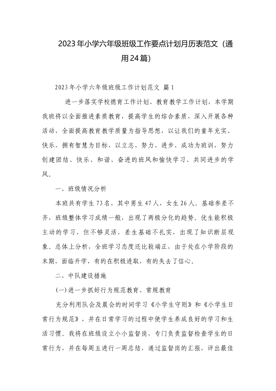 2023年小学六年级班级工作要点计划月历表范文（通用24篇）.docx_第1页