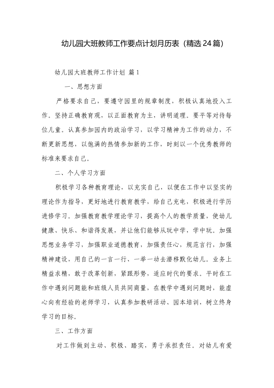 幼儿园大班教师工作要点计划月历表（精选24篇）.docx_第1页