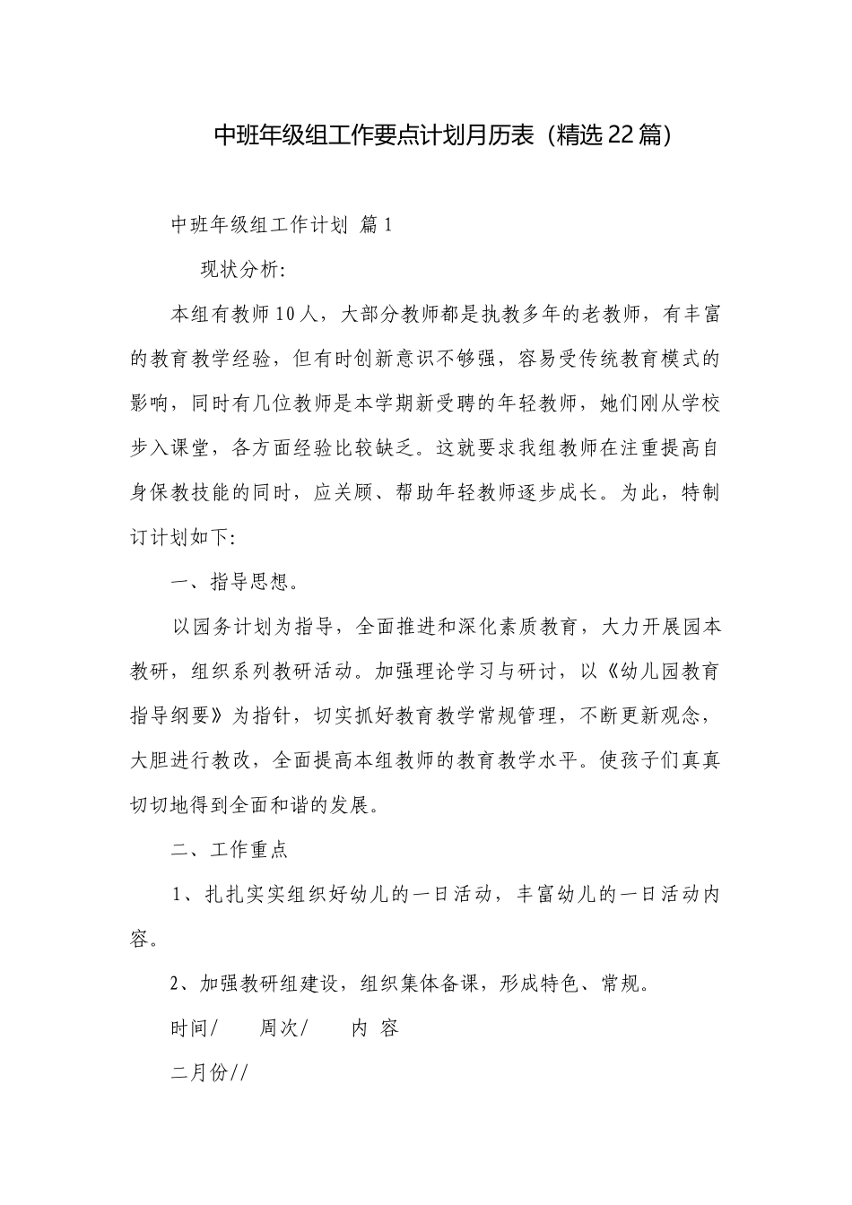 中班年级组工作要点计划月历表（精选22篇）.docx_第1页