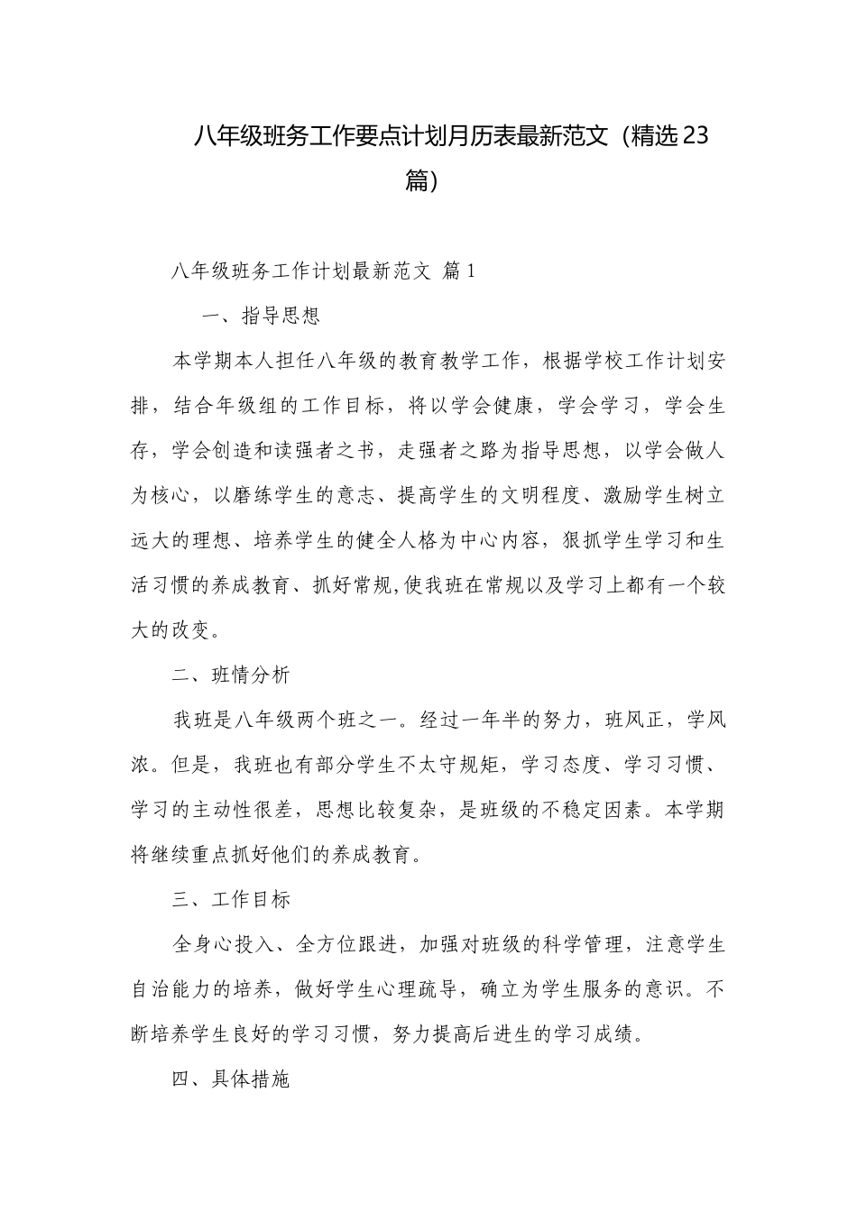 八年级班务工作要点计划月历表最新范文（精选23篇）.docx_第1页