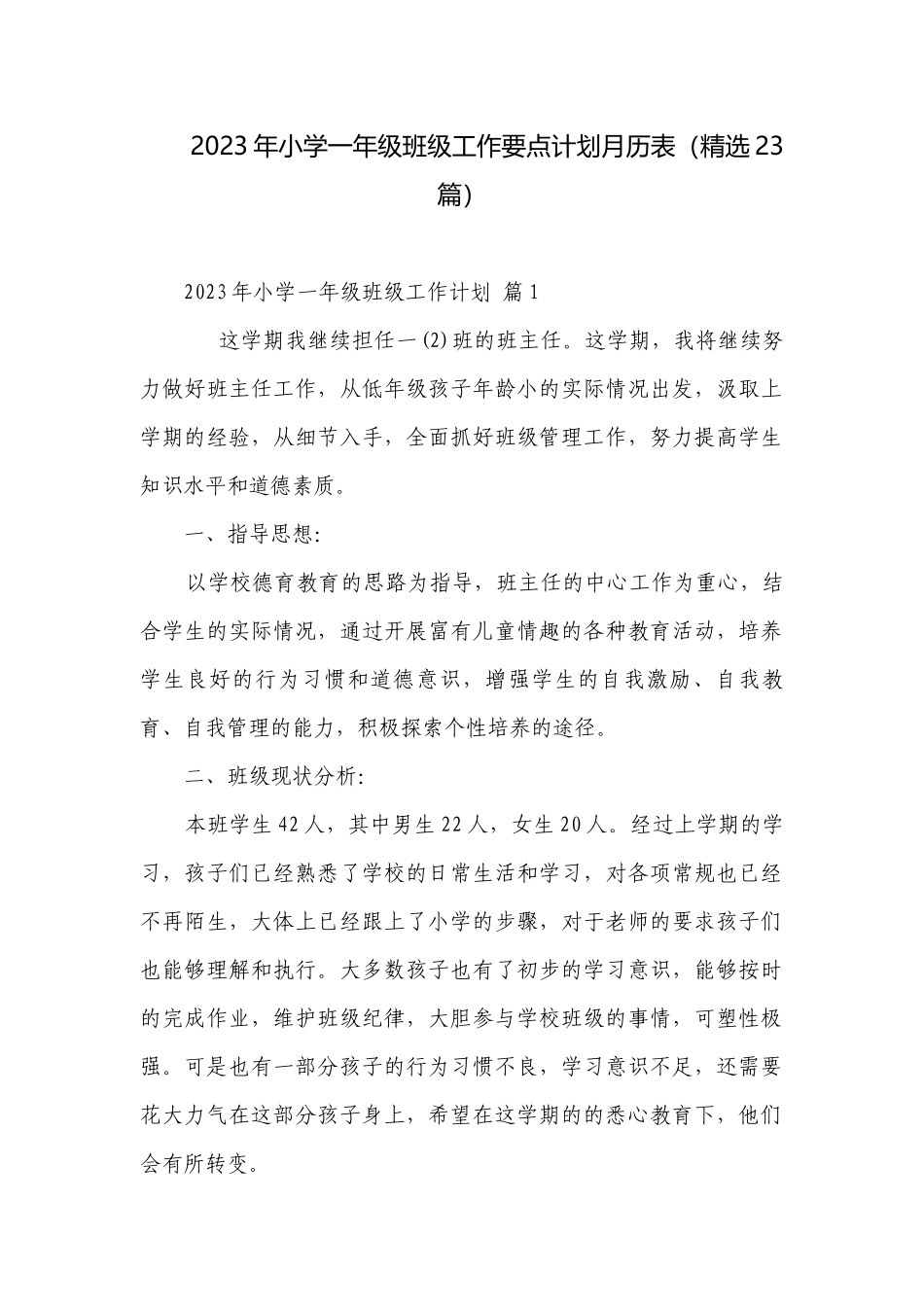 2023年小学一年级班级工作要点计划月历表（精选23篇）.docx_第1页
