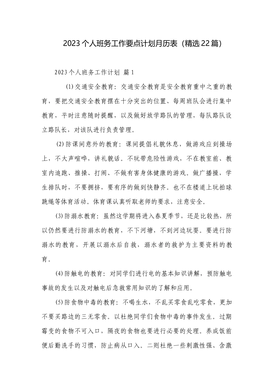 2023个人班务工作要点计划月历表（精选22篇）.docx_第1页