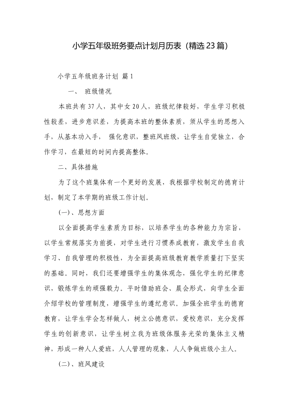 小学五年级班务要点计划月历表（精选23篇）.docx_第1页