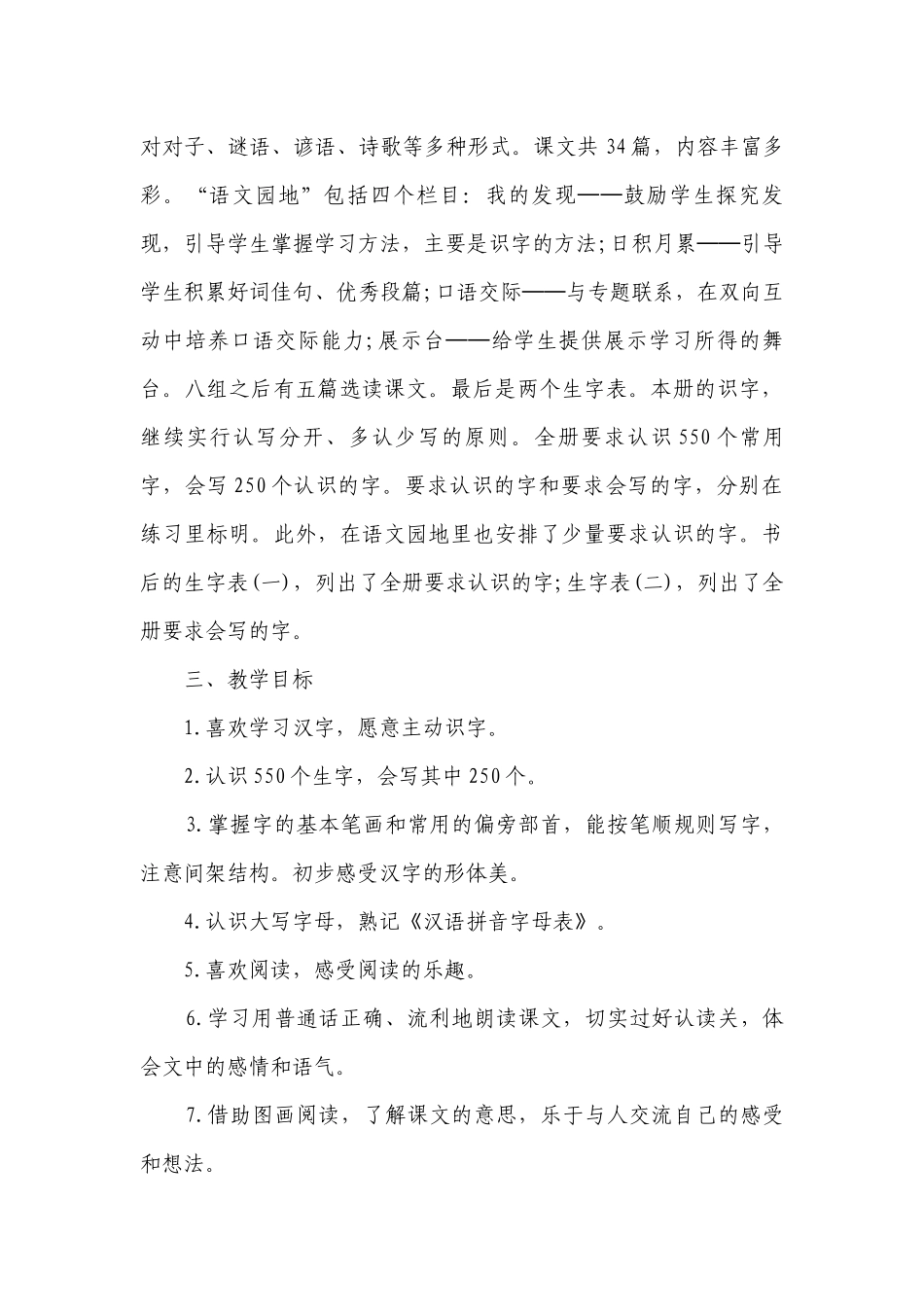 一年级下车语文教学工作计划目标措施10篇.docx_第2页