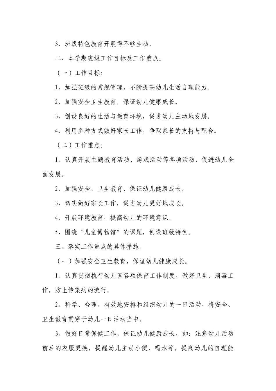 幼儿园班主任教学工作计划目标措施7篇范文.docx_第3页