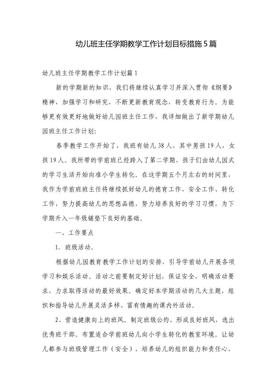 幼儿班主任学期教学工作计划目标措施5篇.docx_第1页