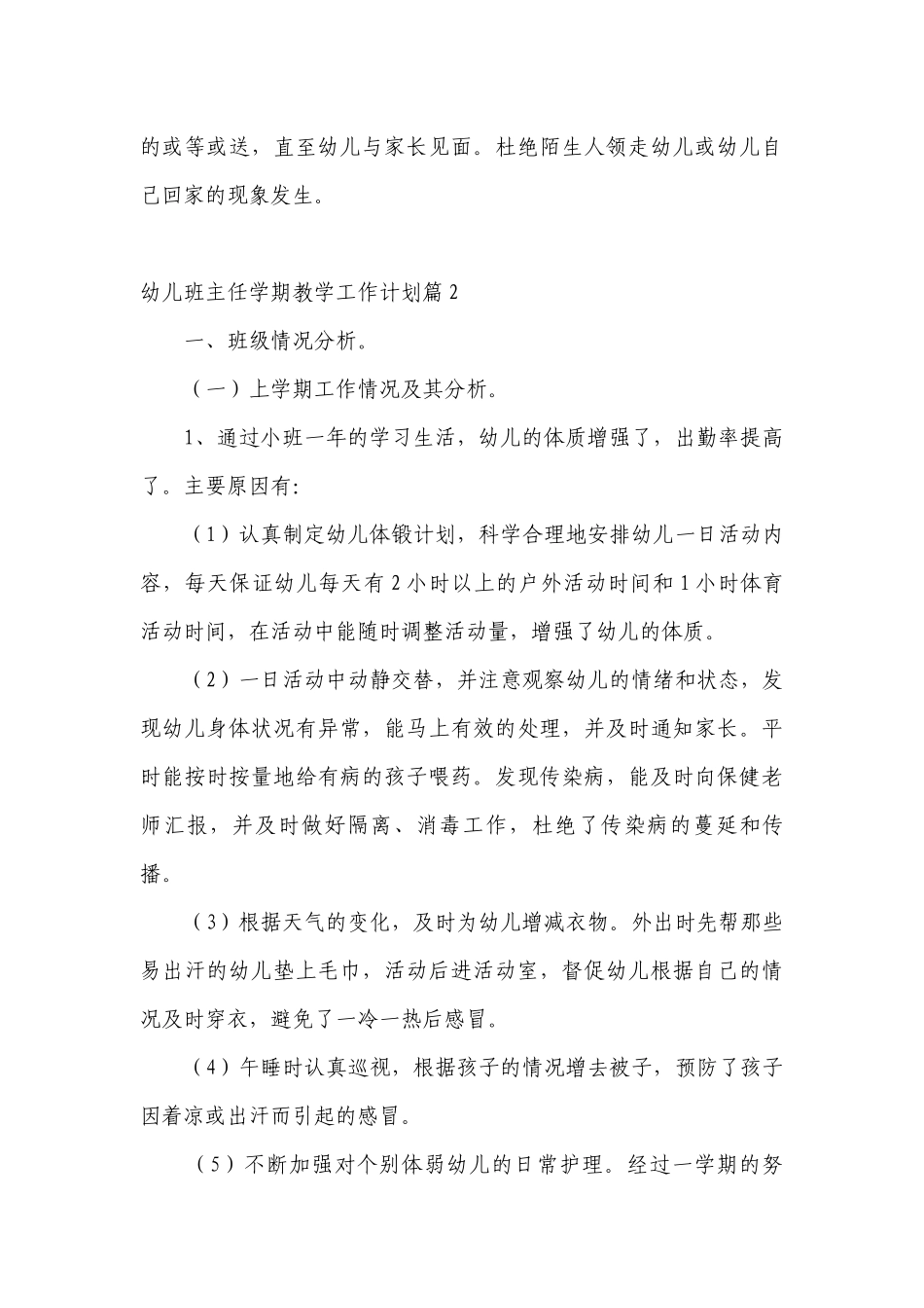 幼儿班主任学期教学工作计划目标措施5篇.docx_第3页