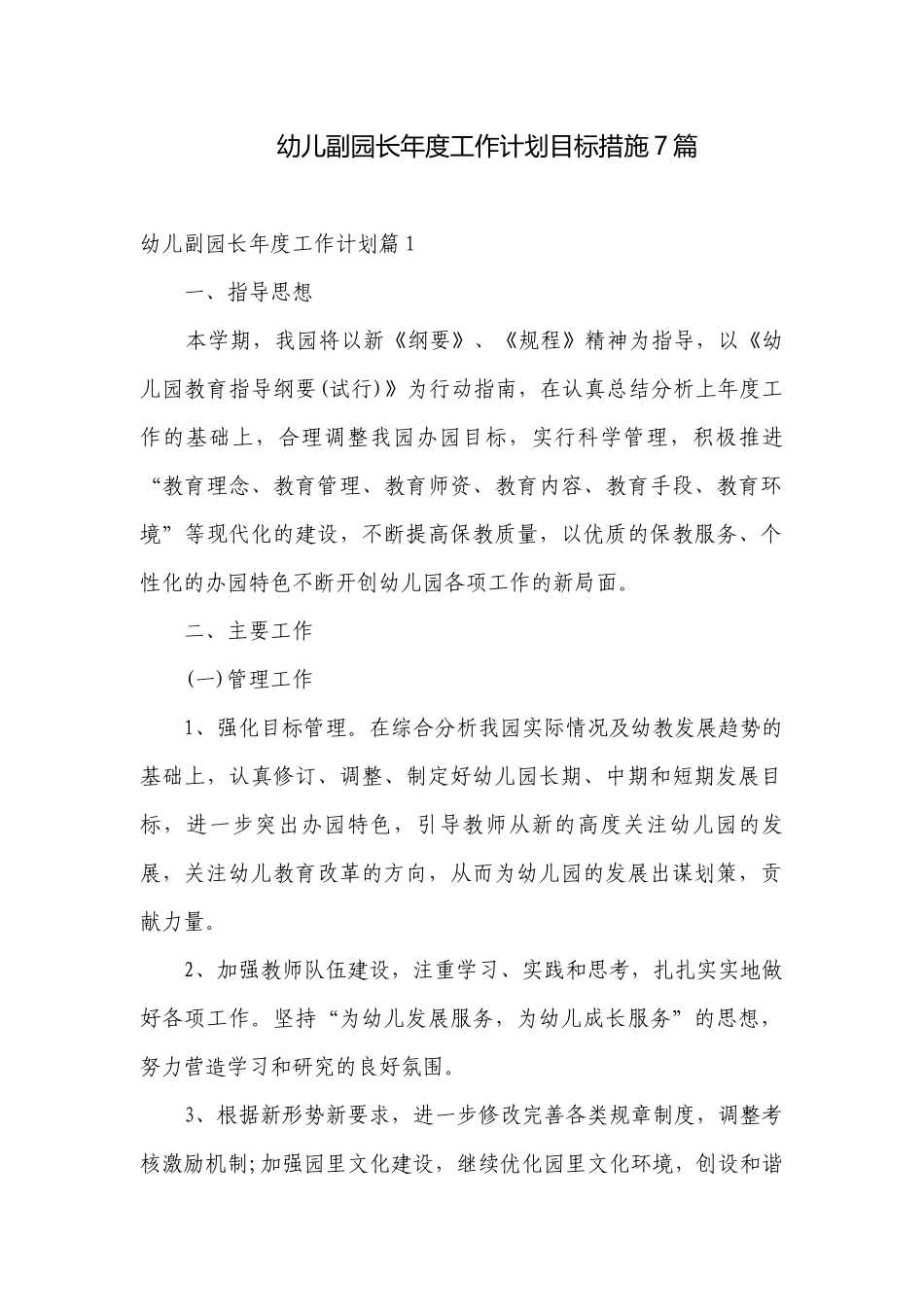 幼儿副园长年度工作计划目标措施7篇.docx_第1页