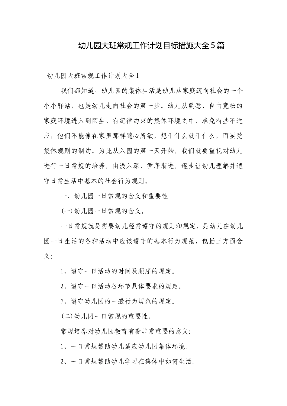 幼儿园大班常规工作计划目标措施大全5篇.docx_第1页