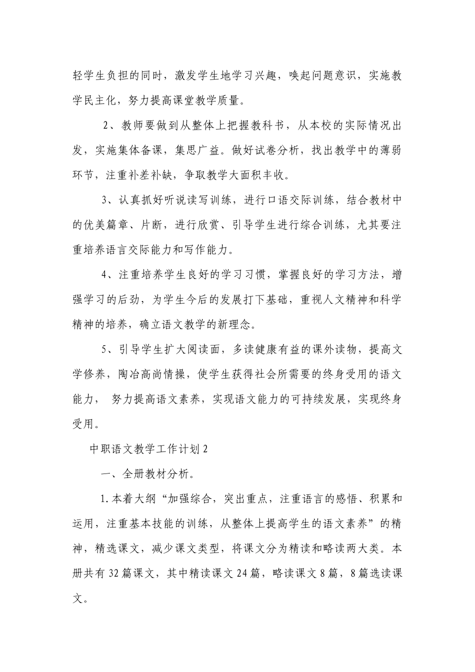 中职语文教学工作计划目标措施7篇精选.docx_第2页