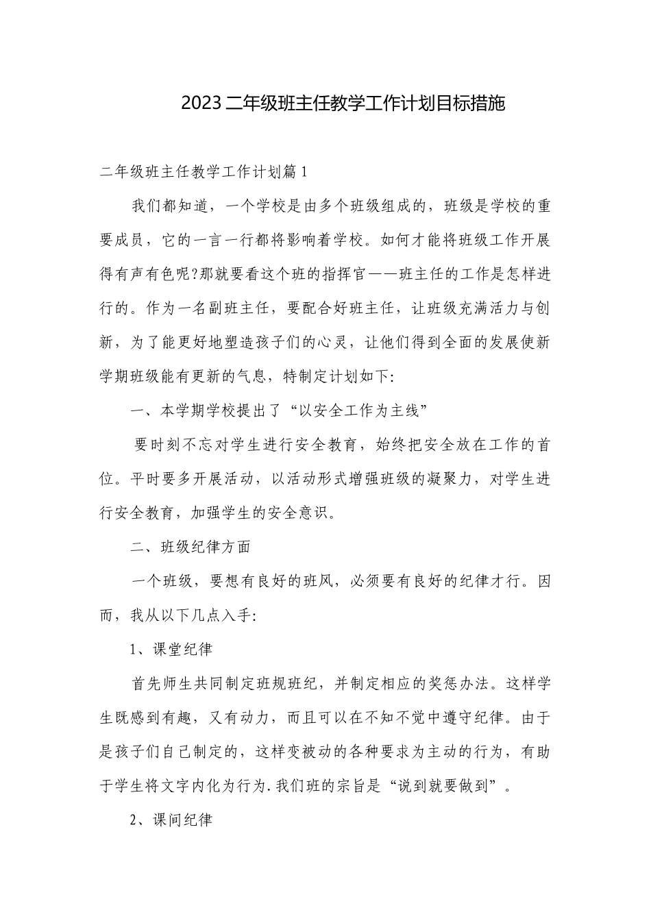 2023二年级班主任教学工作计划目标措施.docx_第1页