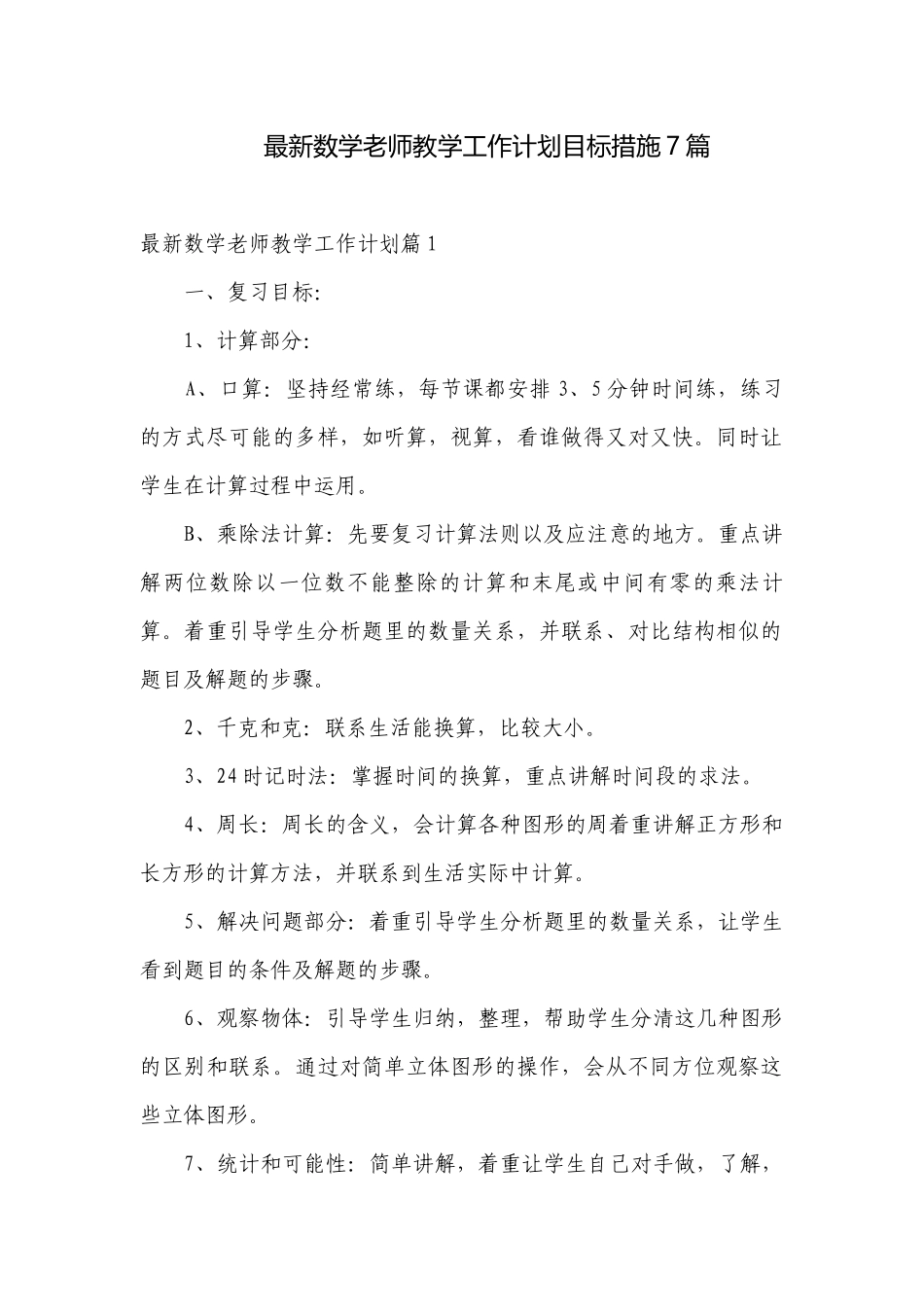 最新数学老师教学工作计划目标措施7篇.docx_第1页