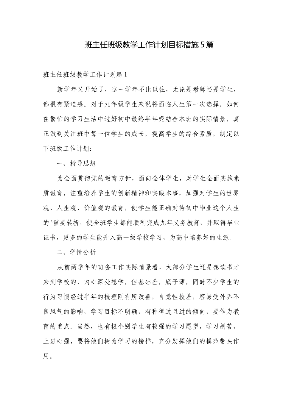 班主任班级教学工作计划目标措施5篇.docx_第1页