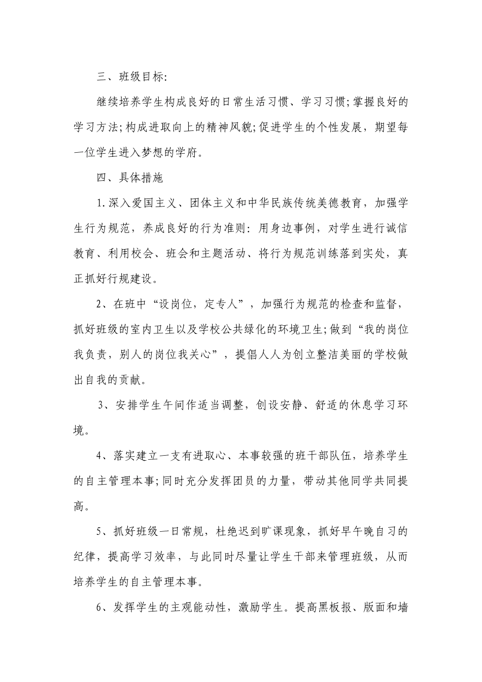 班主任班级教学工作计划目标措施5篇.docx_第2页