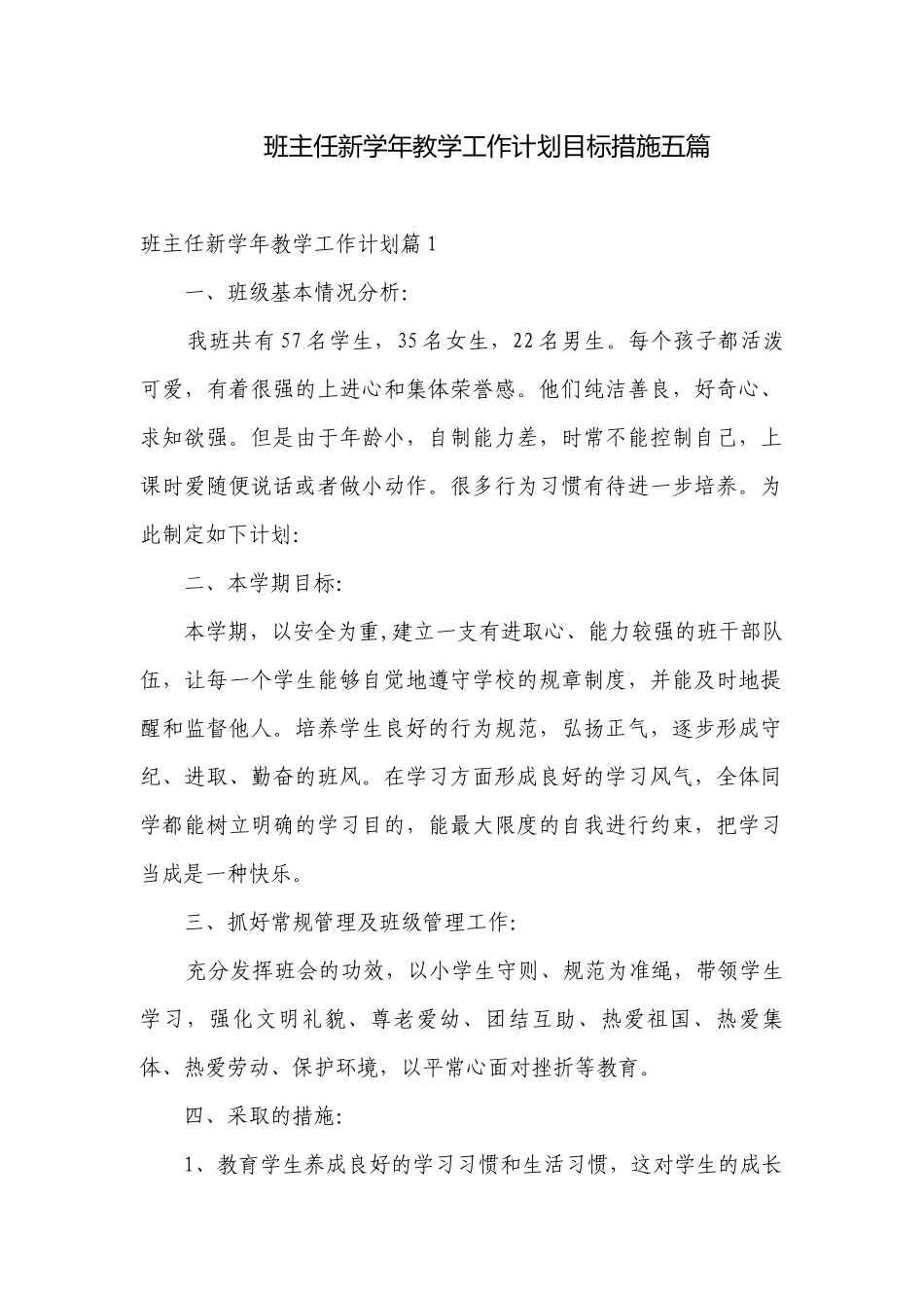班主任新学年教学工作计划目标措施五篇.docx_第1页