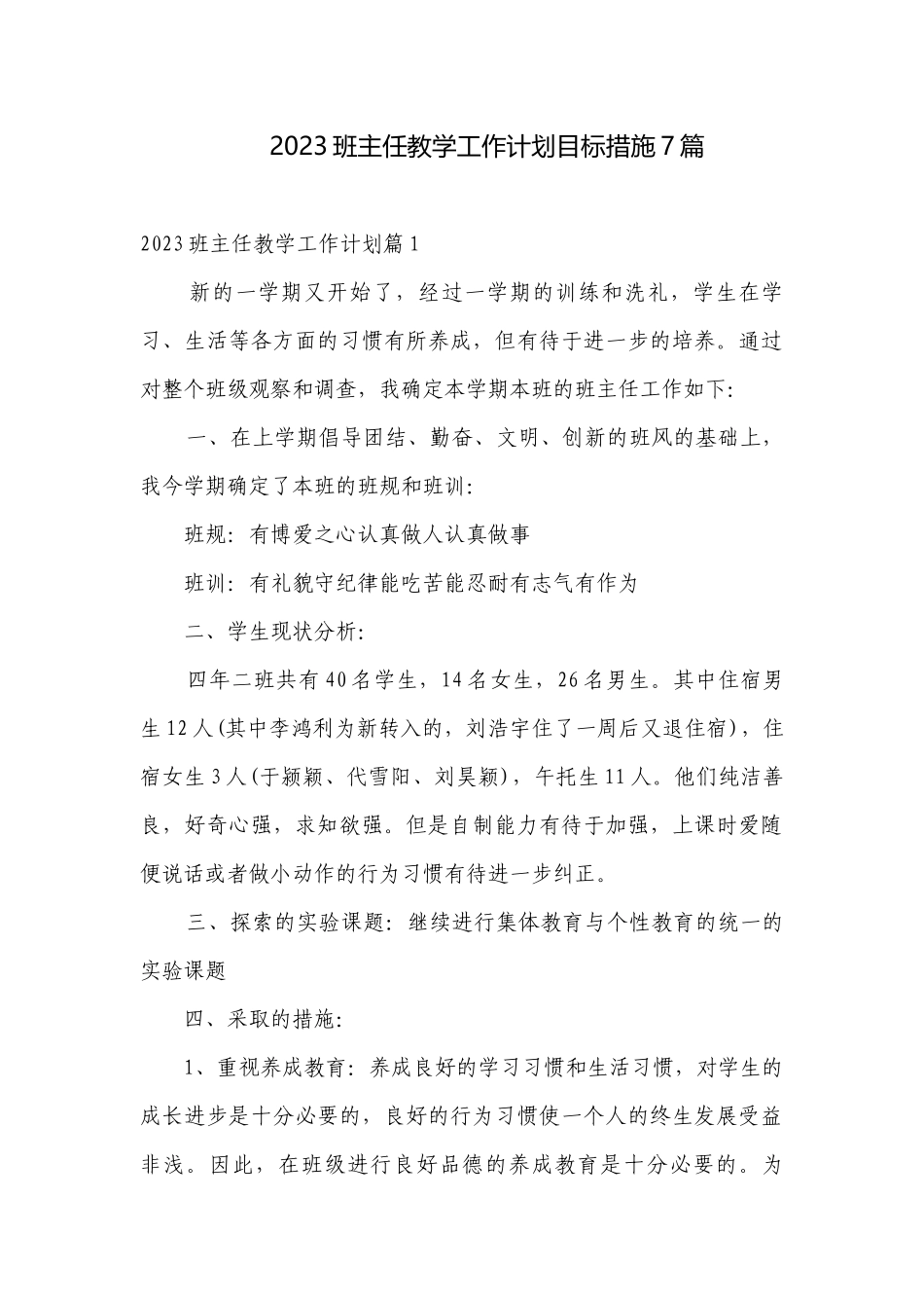 2023班主任教学工作计划目标措施7篇.docx_第1页