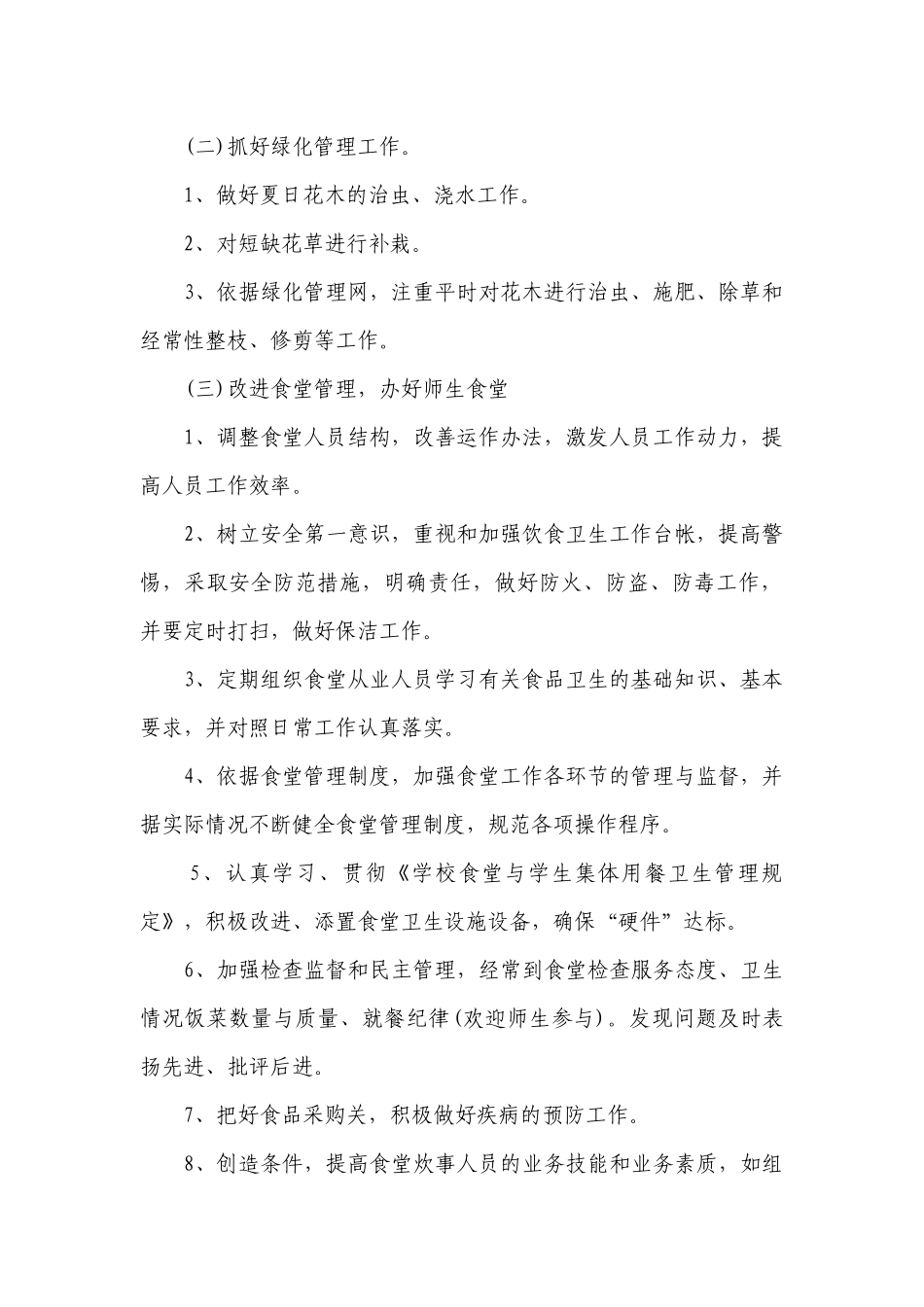 2023学校后勤个人工作计划目标措施5篇.docx_第2页