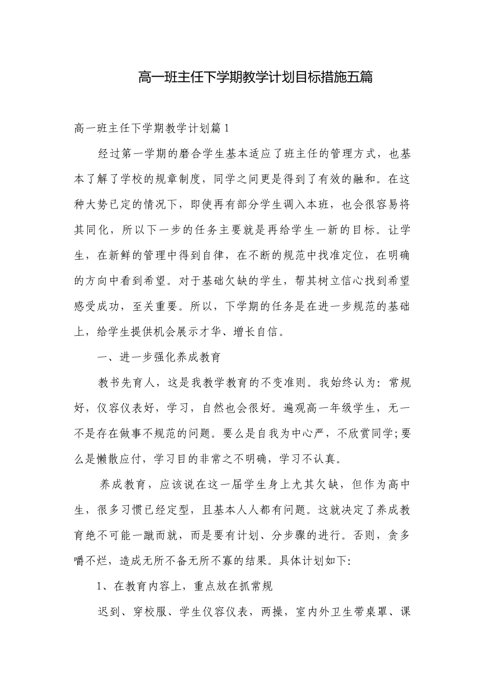 高一班主任下学期教学计划目标措施五篇.docx_第1页