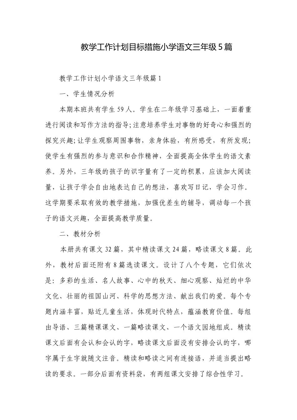 教学工作计划目标措施小学语文三年级5篇.docx_第1页