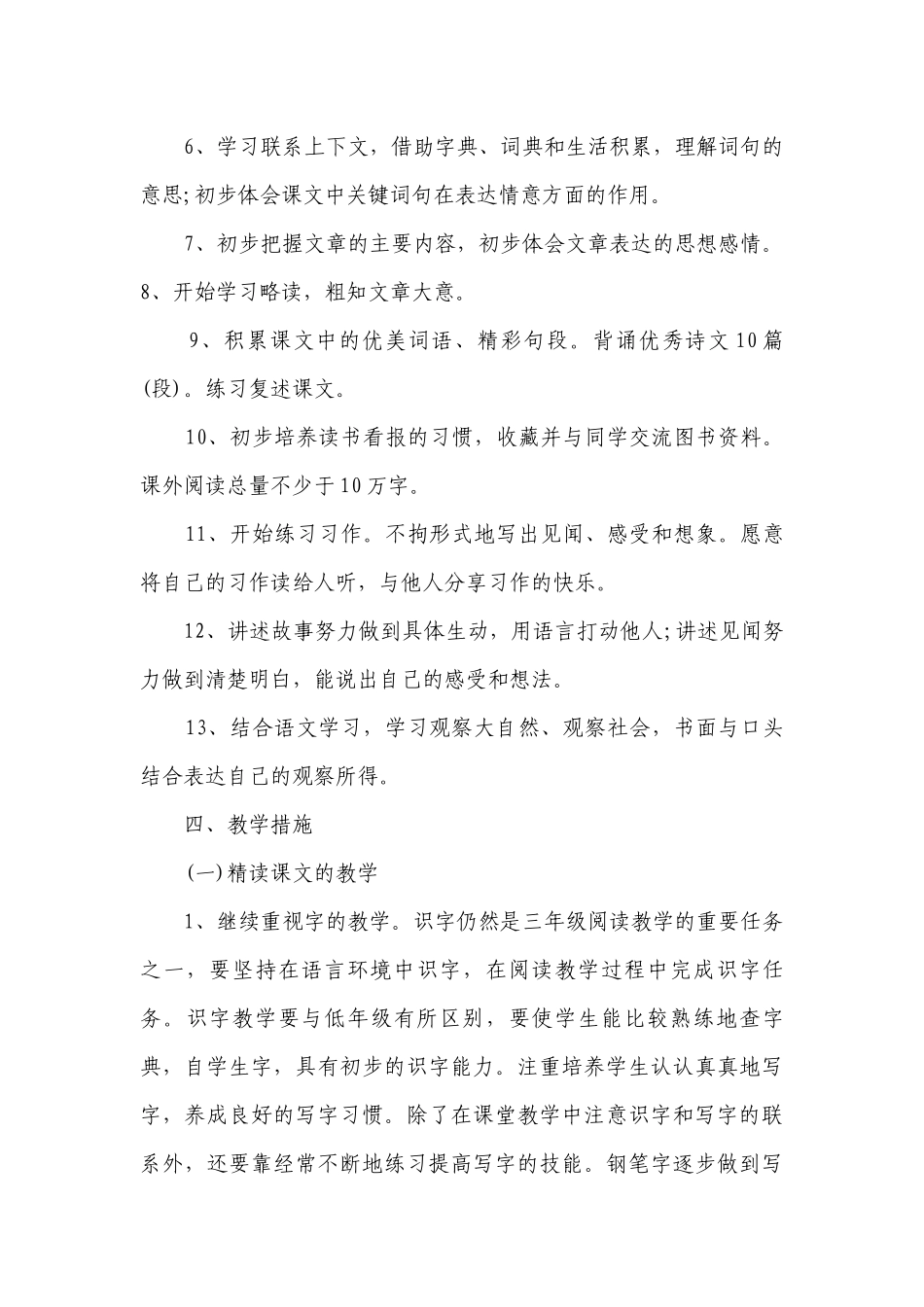 教学工作计划目标措施小学语文三年级5篇.docx_第3页