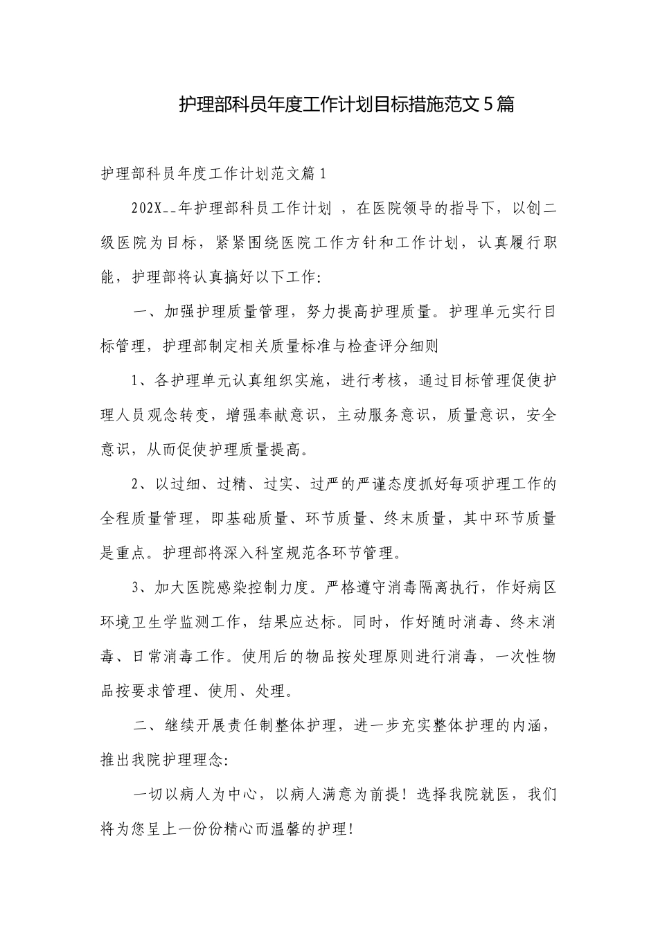 护理部科员年度工作计划目标措施范文5篇.docx_第1页