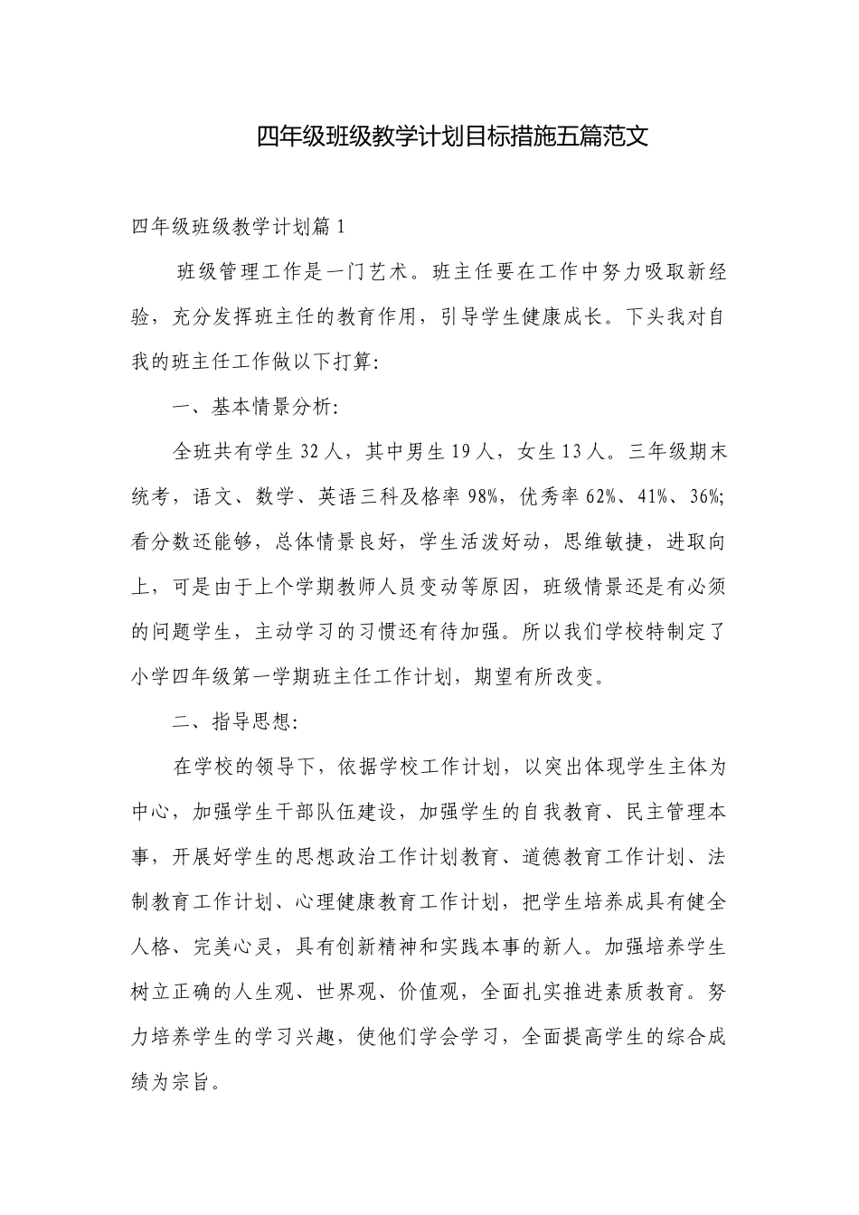 四年级班级教学计划目标措施五篇范文.docx_第1页