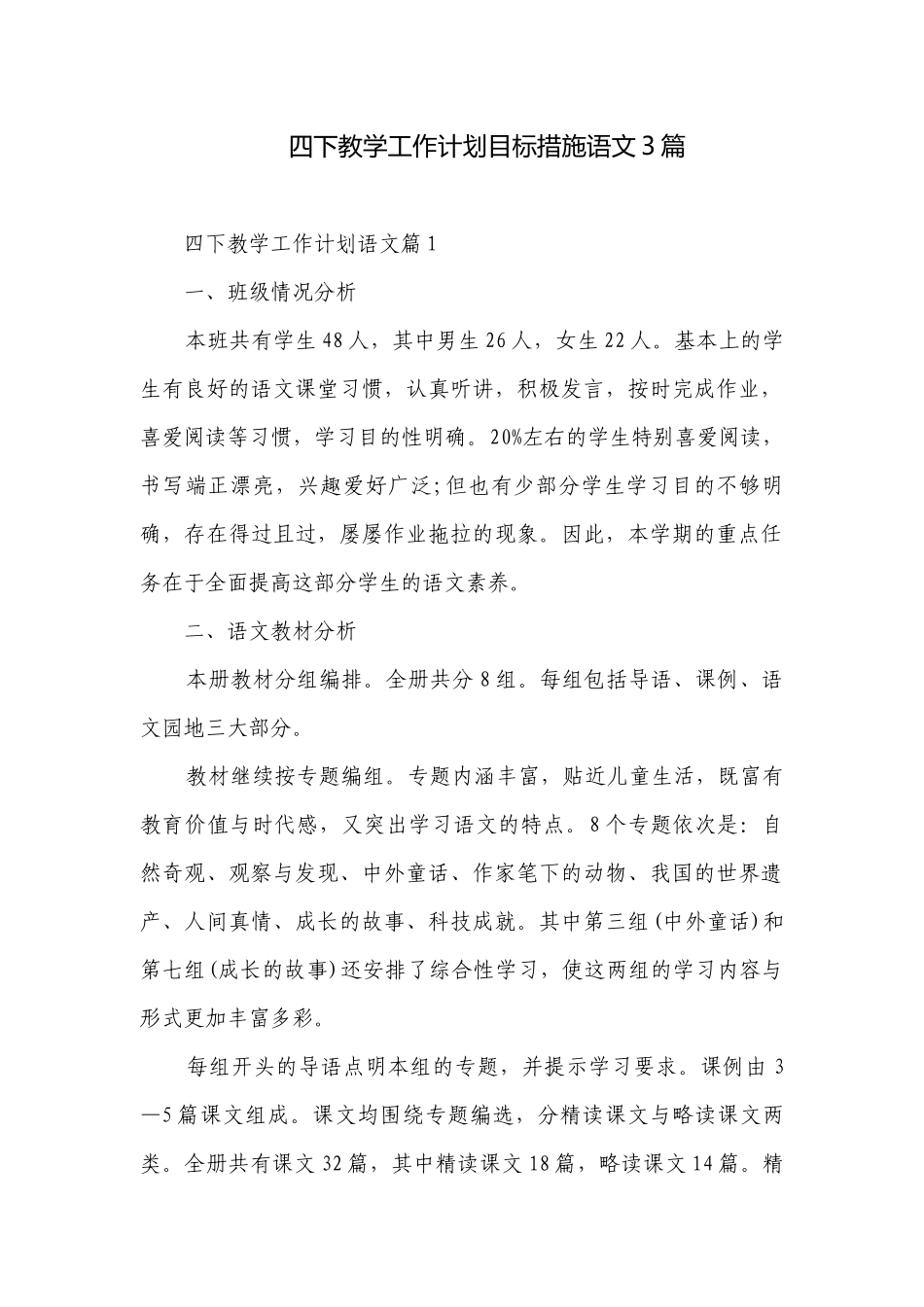 四下教学工作计划目标措施语文3篇.docx_第1页