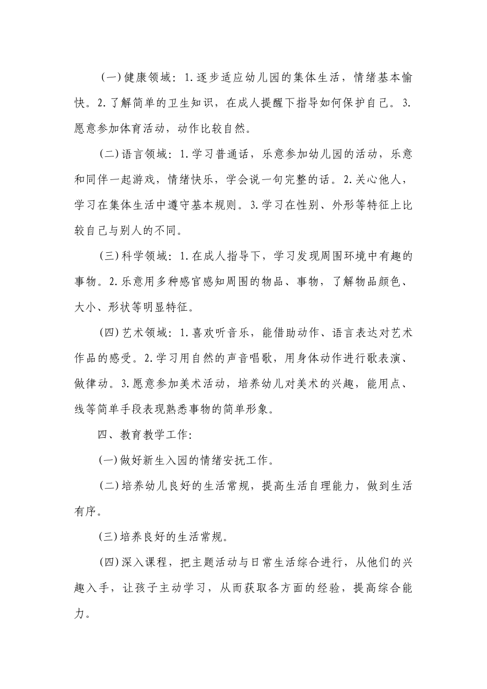 幼儿园老师教学工作计划目标措施范文.docx_第2页
