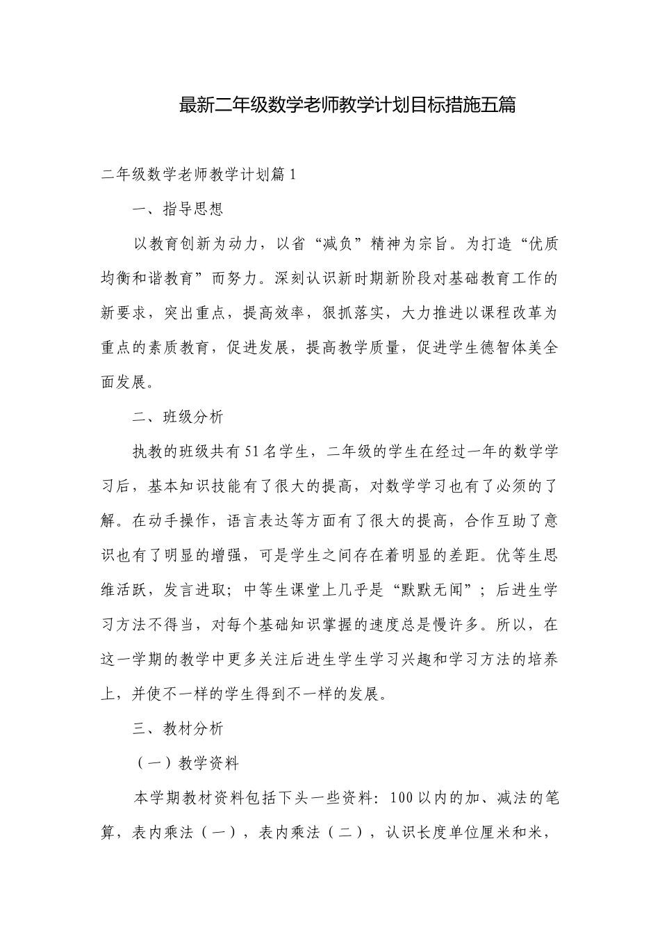 最新二年级数学老师教学计划目标措施五篇.docx_第1页