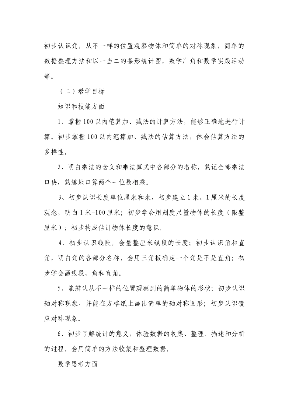 最新二年级数学老师教学计划目标措施五篇.docx_第2页