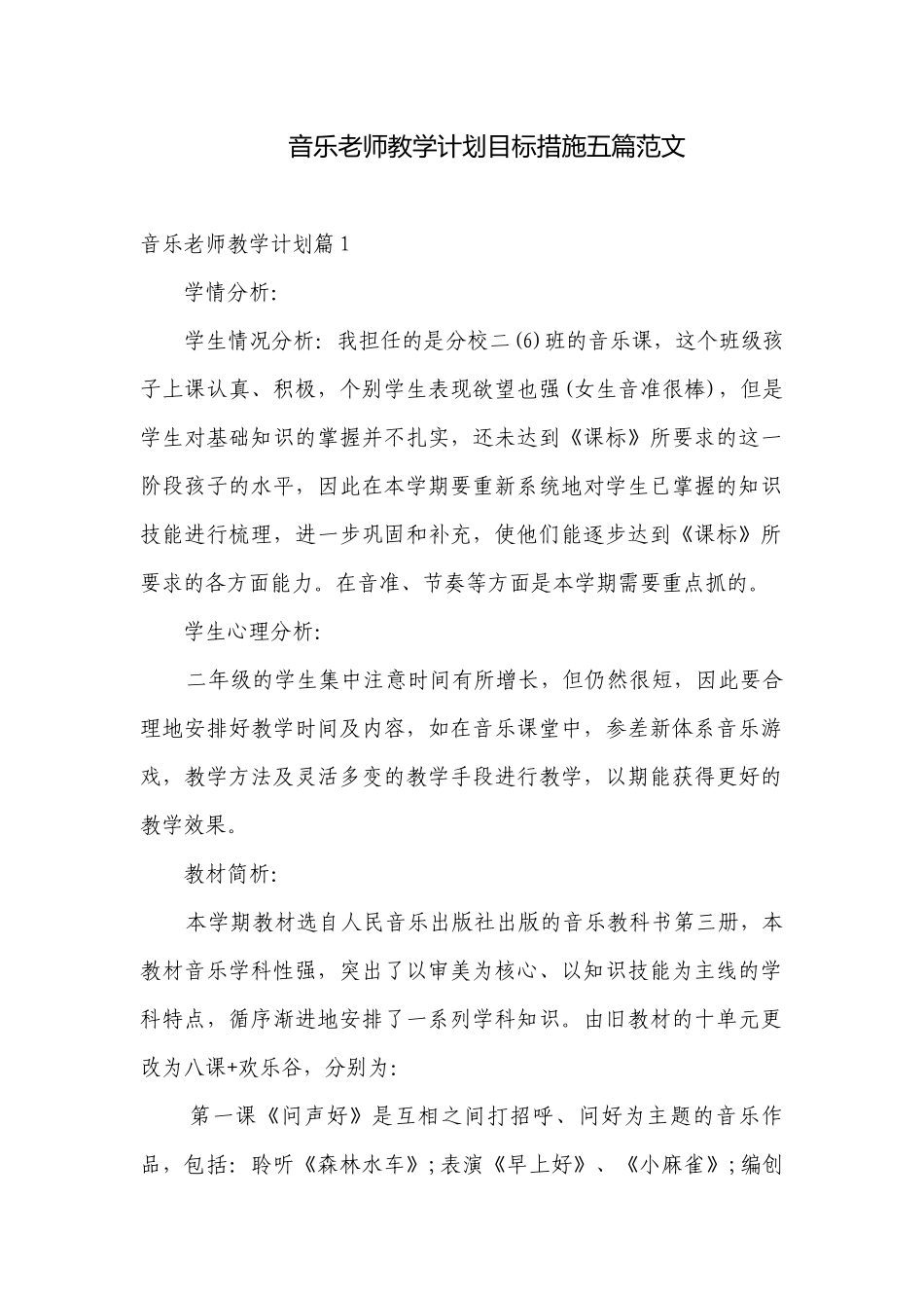 音乐老师教学计划目标措施五篇范文.docx_第1页