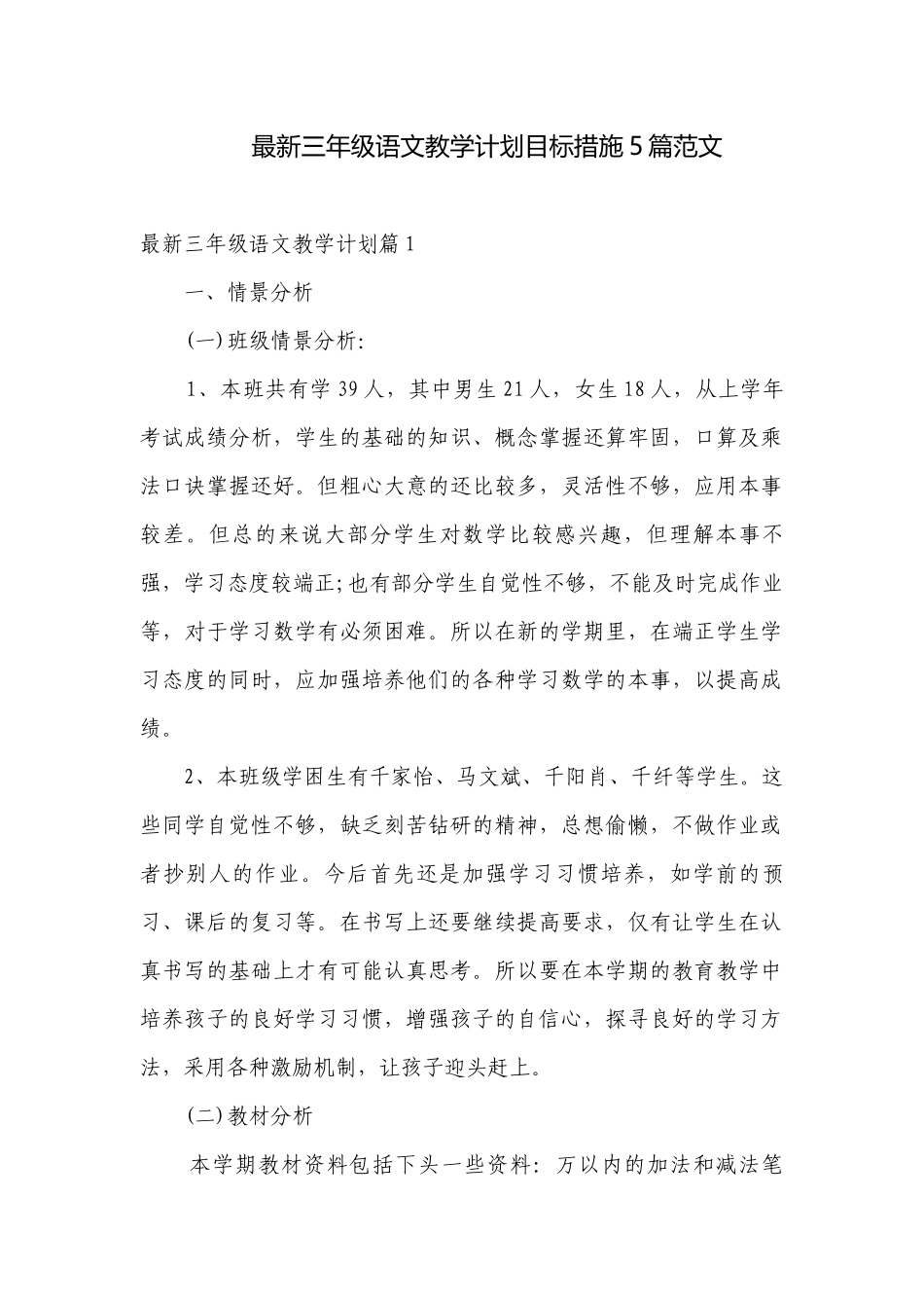 最新三年级语文教学计划目标措施5篇范文.docx_第1页
