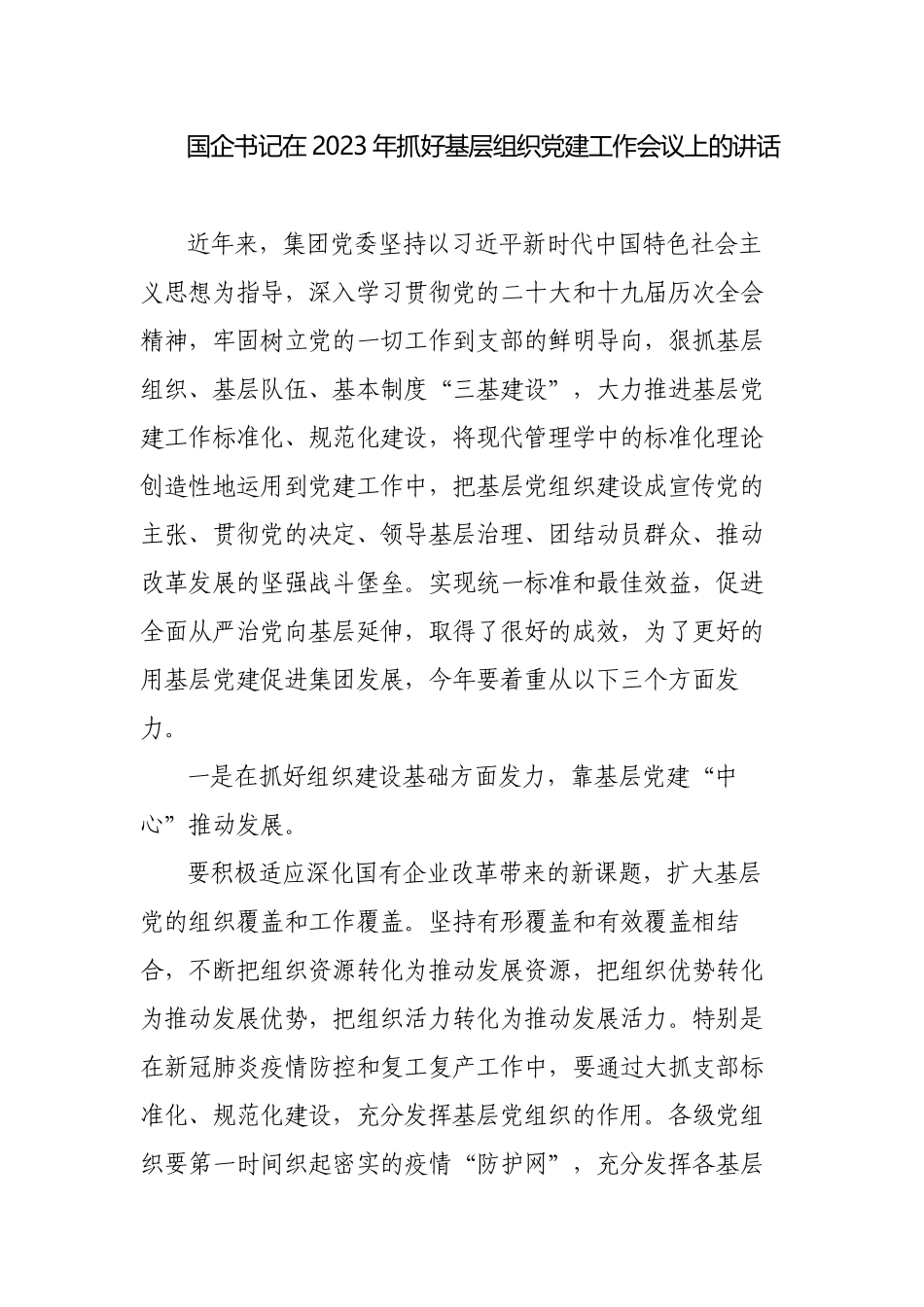 国企书记在2023年抓好基层组织党建工作会议上的讲话.docx_第1页