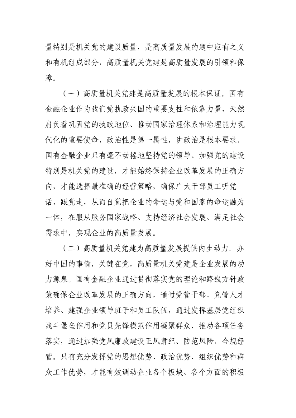 银行党委书记在2023年国企党建党风廉政建设工作会议上的讲话.docx_第2页
