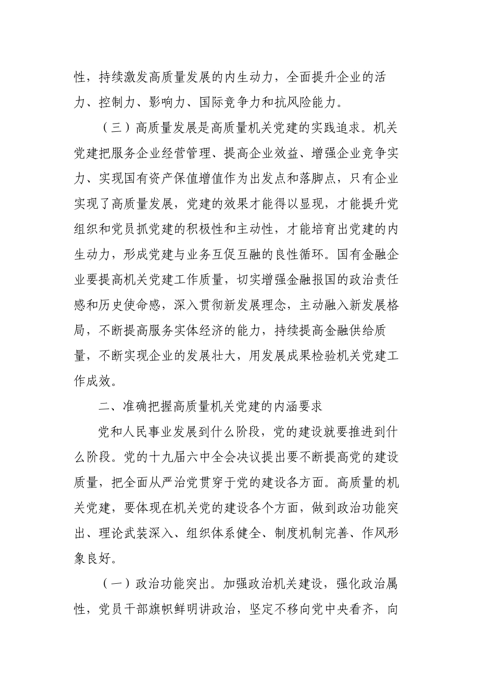 银行党委书记在2023年国企党建党风廉政建设工作会议上的讲话.docx_第3页
