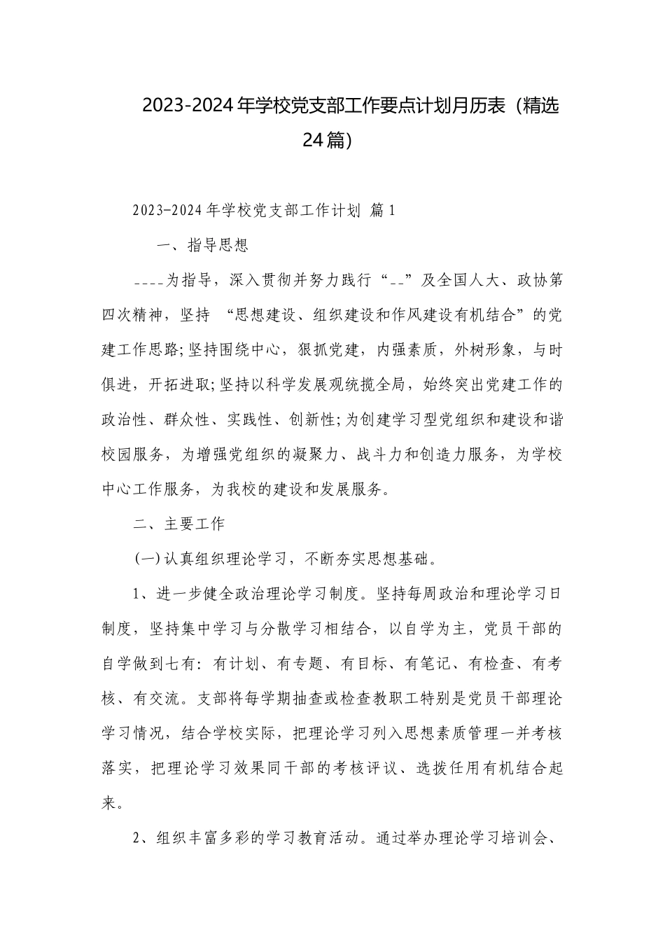 2023-2024年学校党支部工作要点计划月历表（精选24篇）.docx_第1页