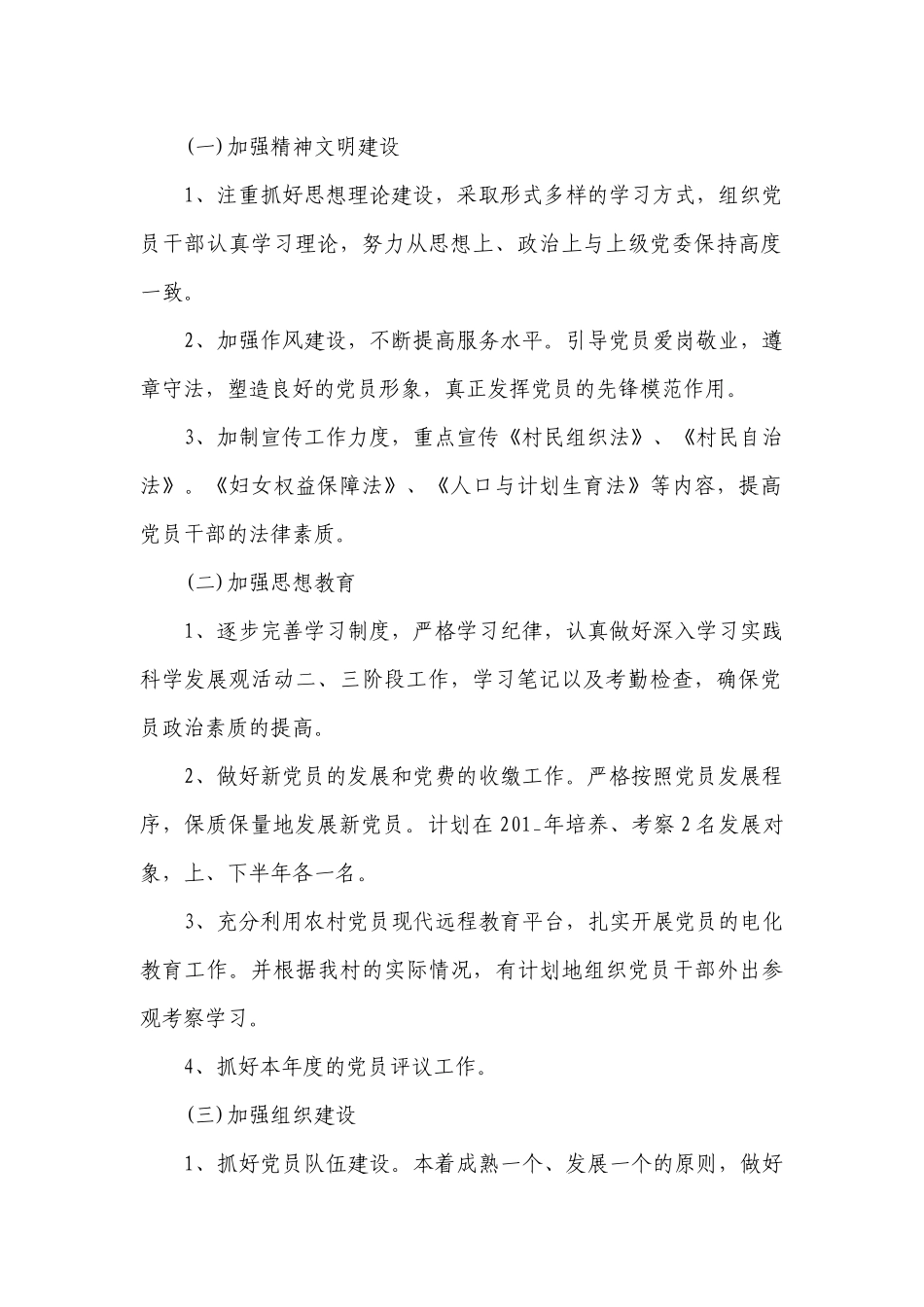 2023村党支部工作要点计划月历表范文（精选23篇）.docx_第2页
