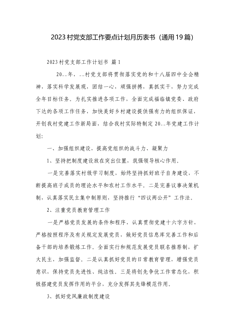 2023村党支部工作要点计划月历表书（通用19篇）.docx_第1页