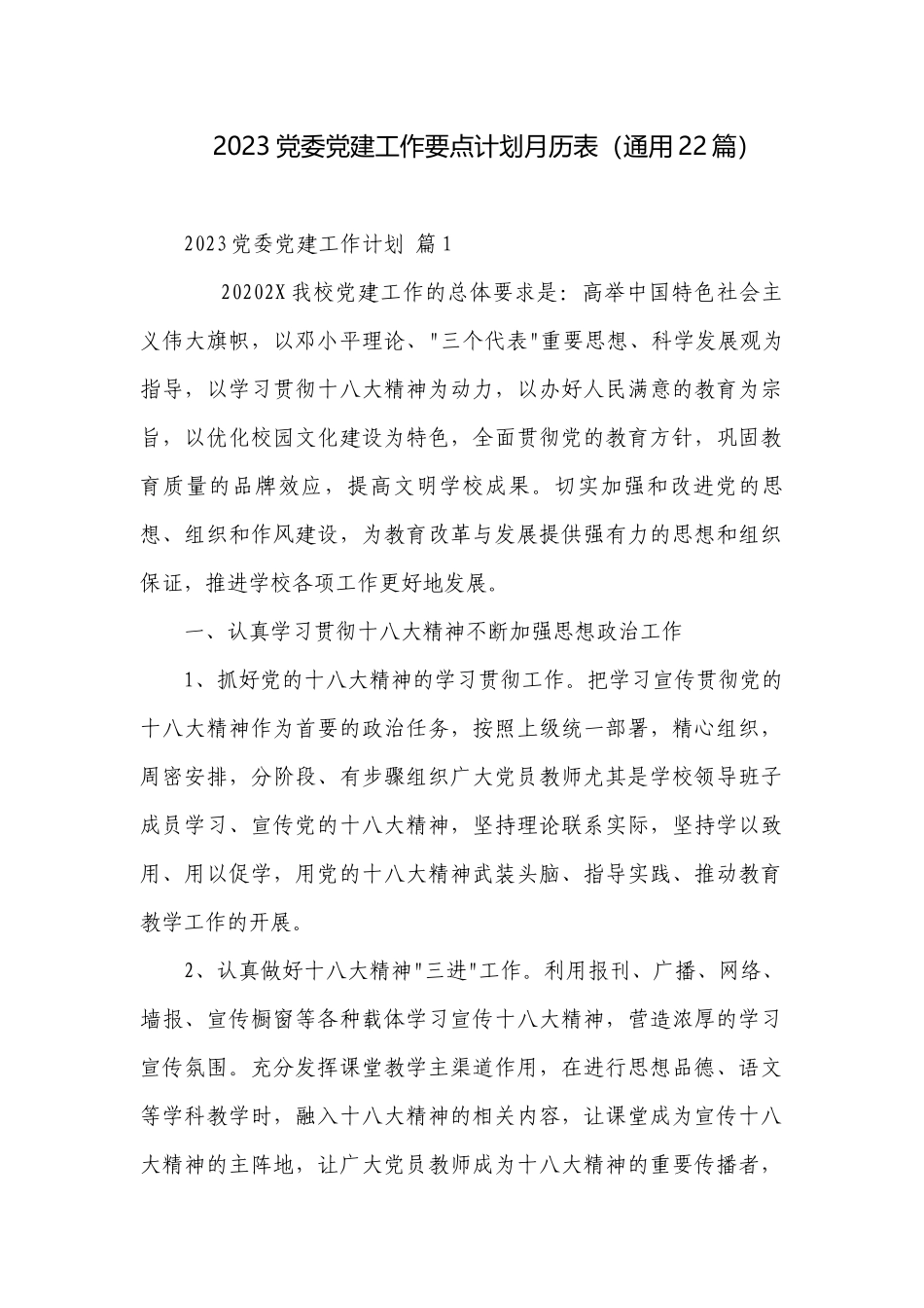 2023党委党建工作要点计划月历表（通用22篇）.docx_第1页