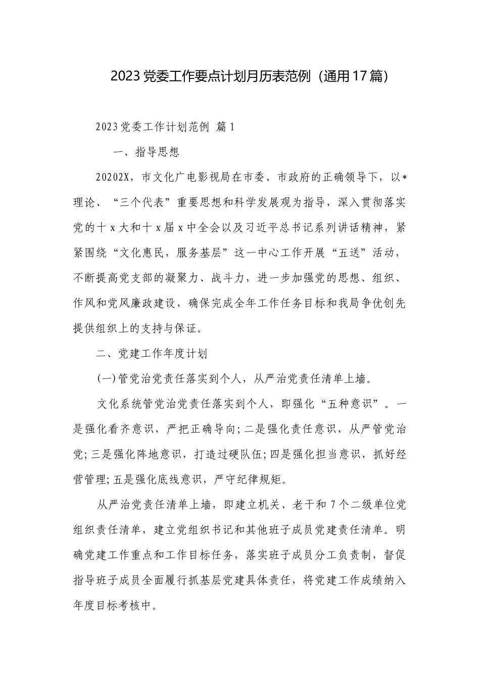 2023党委工作要点计划月历表范例（通用17篇）.docx_第1页