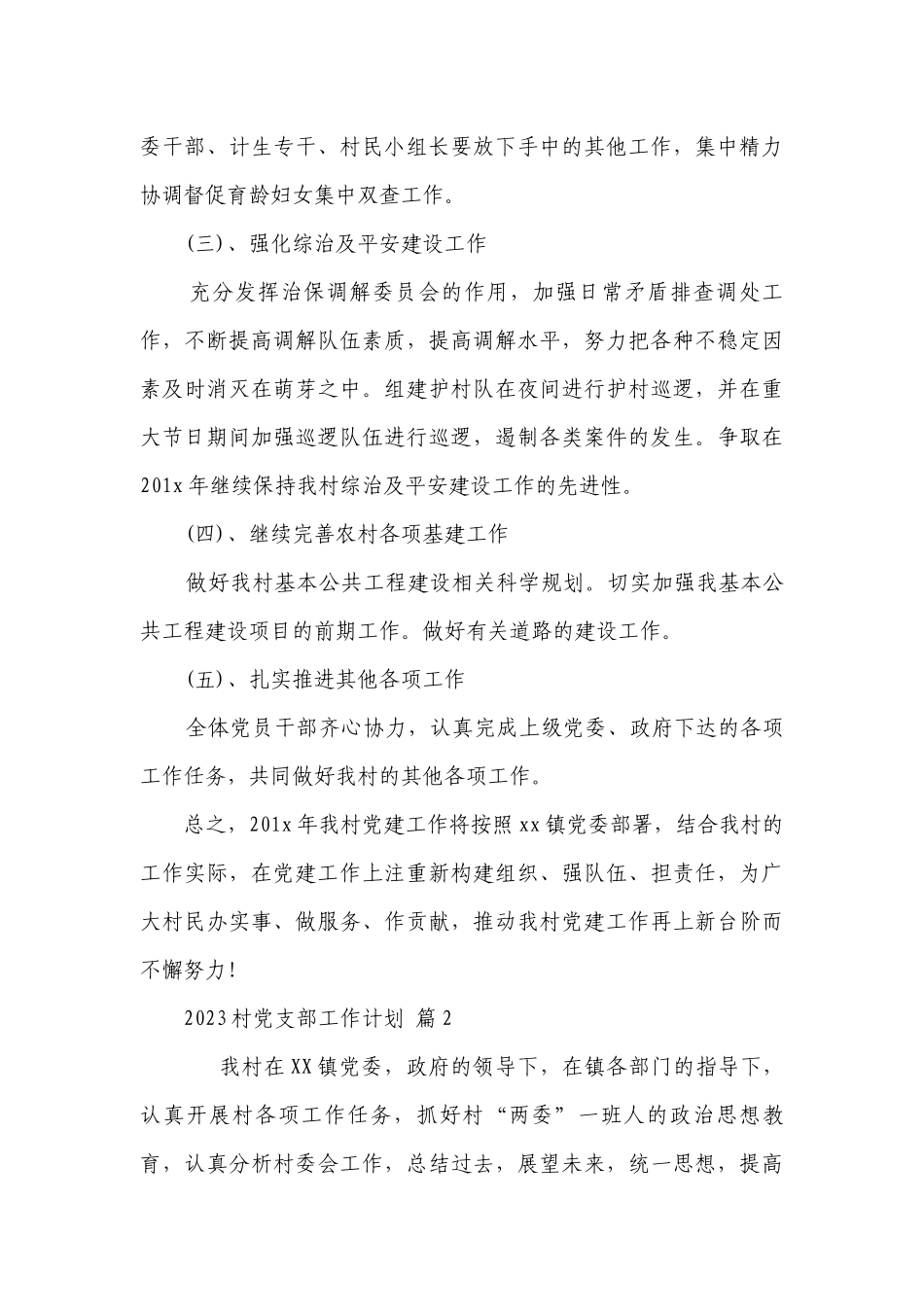 2023村党支部工作要点计划月历表（通用20篇）.docx_第3页